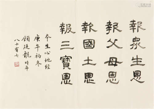 顾廷龙(1904-1998) 书法 水墨 纸本镜片