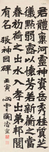 陶睿宣(1847-1915) 书法 水墨 纸本立轴