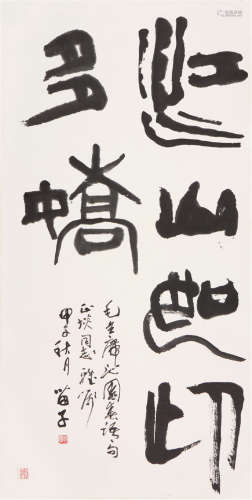 黄苗子(1913-2012) 书法 水墨 纸本镜片