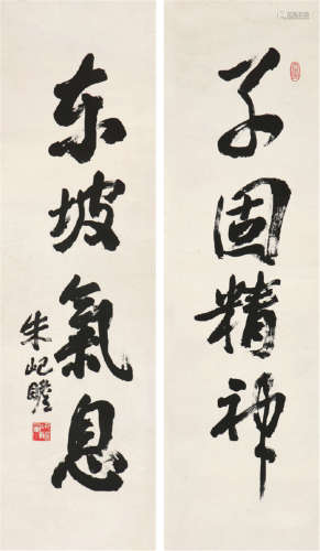 朱屺瞻(1892-1996) 书法对联 水墨 纸本立轴