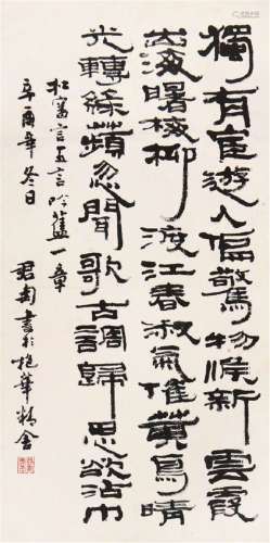 钱君匋(1907-1998) 书法 水墨 纸本镜片