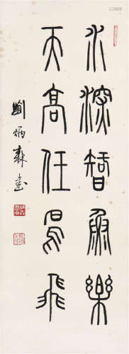 刘炳森(1937-2005) 书法 水墨 纸本立轴