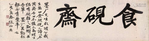 张伯英(1871-1949) 书法 水墨 纸本镜片