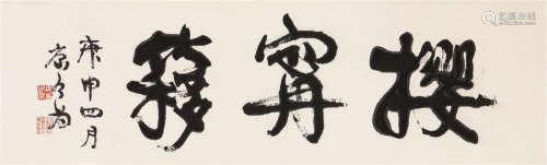 康有为(1858-1927) 书法 水墨 纸本镜片
