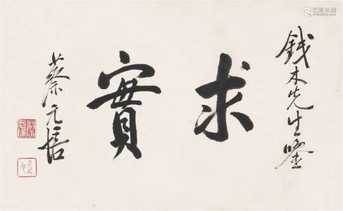 蔡元培(1868-1940) 书法 水墨 纸本镜片