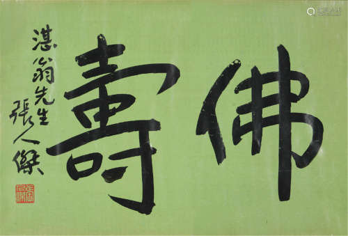 张人杰(1877-1950) 书法 水墨 纸本镜片
