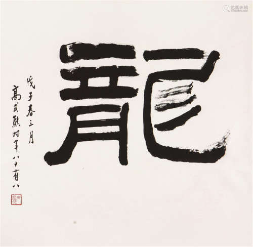 高式熊(1921-2019) 书法 水墨 纸本镜片