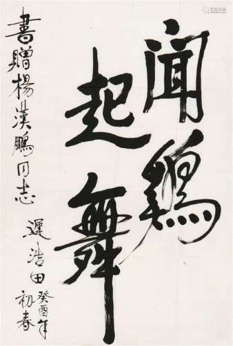 迟浩田(b.1929) 书法 水墨 纸本镜片