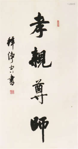 净空法师(b.1927) 书法 水墨 纸本镜片