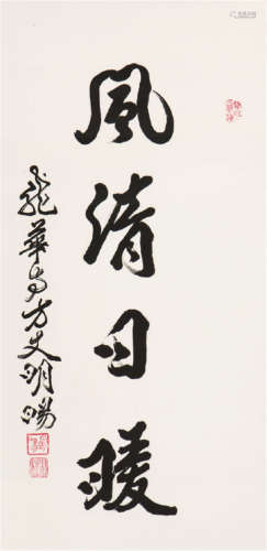 释明旸(1916-2002) 书法 水墨 纸本立轴