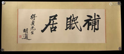chinese fine calligraphy by hu shi in modern times