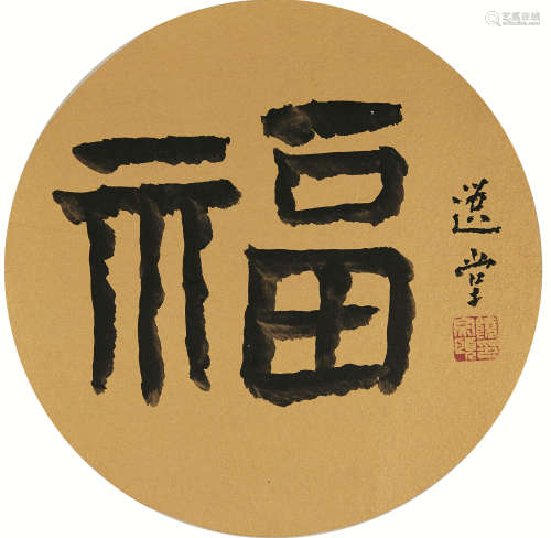饶宗颐（1917-2018） 隶书《福》 镜芯 水墨纸本