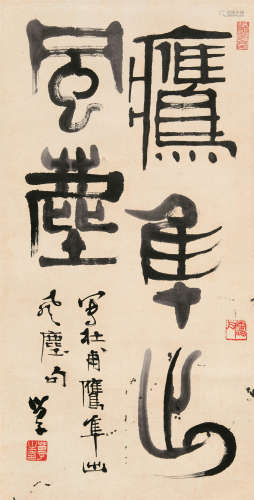 黄苗子（1913-2012） 篆书杜甫句 立轴 水墨纸本