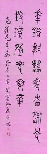 黄宾虹（1865-1955） 篆书 立轴 水墨绢本