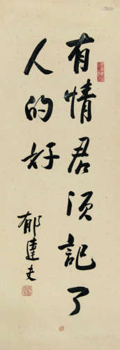 郁达夫（1896-1945） 行书 镜芯 水墨纸本