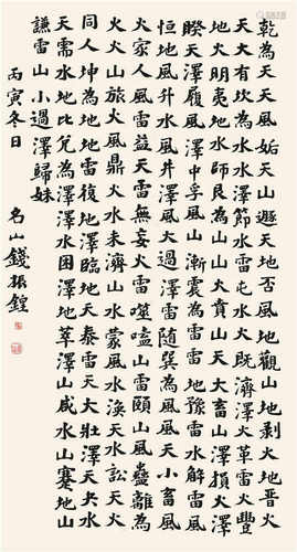 钱振锽（1875-1944） 行书《易经六十四卦歌》 镜芯 水墨纸本