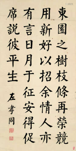 左孝同（1857-1924） 楷书 立轴 水墨纸本