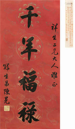 陈冕（1859-1893） 楷书《千年福禄》 立轴 水墨纸本