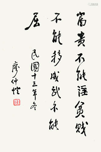 廖仲恺（1877-1925） 行书 立轴 水墨纸本