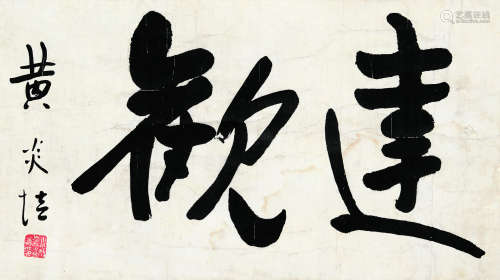 黄炎培（1878-1965） 行书《达观》 立轴 水墨纸本