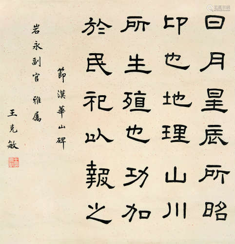 王克敏（1876-1945） 隶书节汉华山碑 立轴 水墨纸本