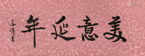 丰子恺（1898-1975） 行书《美意延年》 横披 水墨纸本