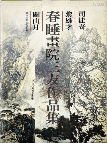 1994年版《关山月、黎雄才、司徒奇——春睡画院三友作品集》