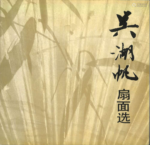 1994年版《吴湖帆扇面选》