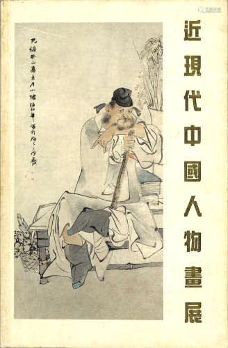 1992年集古斋《近现代中国人物画展》