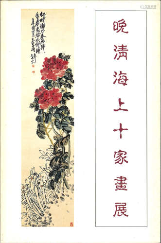 1992年集古斋《晚清海上十家画展》