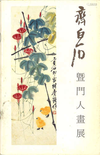 1992年集古斋《齐白石暨门人画展》