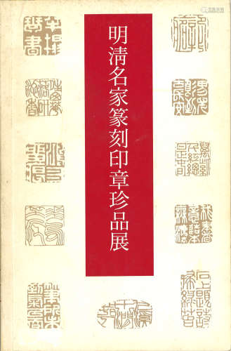 1994年集古斋《明清名家篆刻印章珍品展》