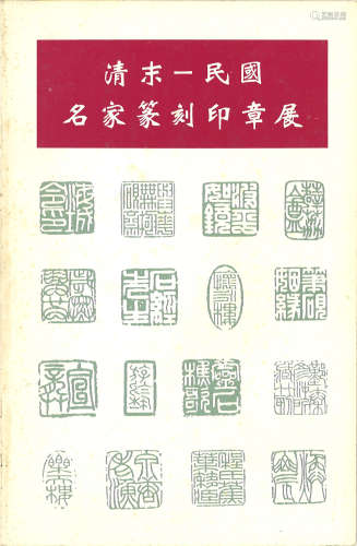 1995年集古斋《清末民国名家篆刻印章展》