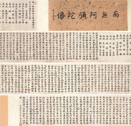 释达受（1791-1855） 行书《慈悲水忏法》 手卷 水墨纸本