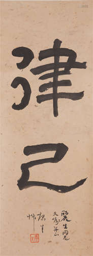 Chinese Calligraphy Hanging Scroll Of Self-Discipline