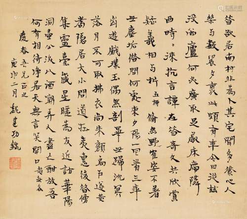 魏建功 庚申（1920）年作 行书 立轴 水墨绢本