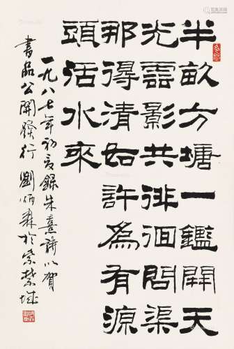刘炳森 1987年作 隶书朱熹诗 立轴 水墨纸本