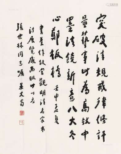 吴丈蜀 壬申（1992）年作 行书 镜片 水墨纸本