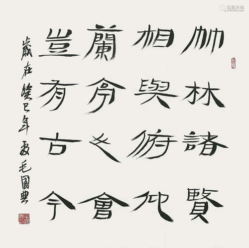 毛国典（b.1964） 书法