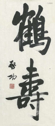 启功（1912-2005） 鹤寿