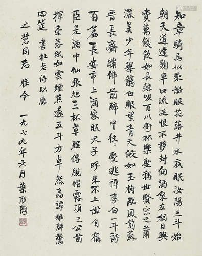 叶圣陶（1894-1988） 书法