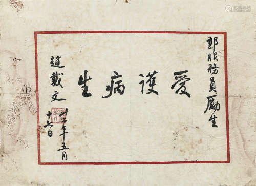 赵戴文（1866-1943） 书法