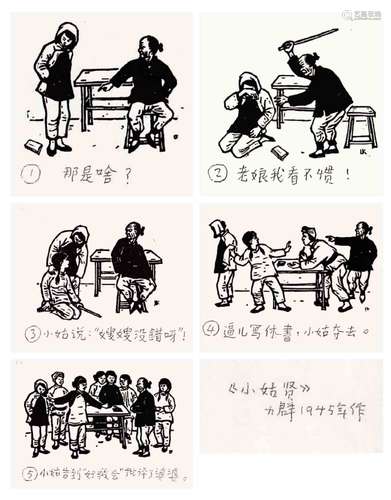 力群（1912-2012） 小姑贤秧歌剧版画一组