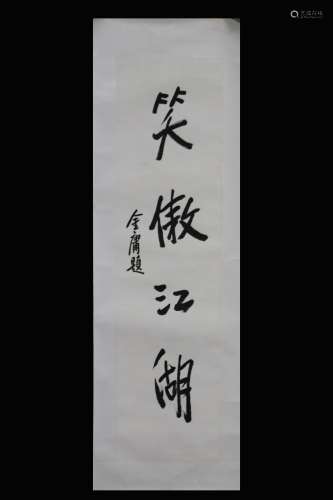 JIN YONG: INK ON PAPER CALLIGRAPHY SCROLL