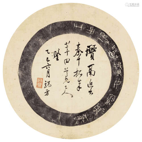 端方（1861～1911） 题金石拓片 镜片 纸本拓片