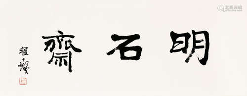 1921～2007 程十发 明石斋 水墨纸本 镜心