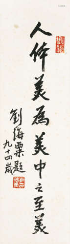 1896～1994 刘海粟 书法 水墨纸本 镜心
