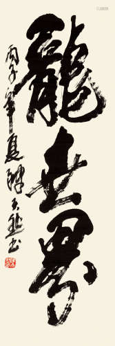陈天然 丙子（1996年）作 行书 镜心 水墨纸本