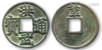 明，洪武通宝折五背北平一枚，直径约37.4mm。