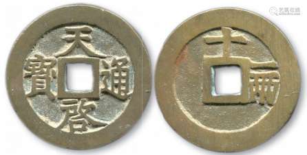 明，天启通宝背“十一两”一枚，直径约46.8mm。